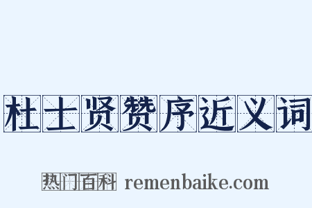杜士贤赞序近义词是什么意思的图片